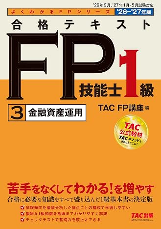 2026-2027年版 合格テキスト Fp技能士1級 ③金融資産運用fp1級基本書/章末チェックテストつき/資格のtac公式教材/ファイナンシャルプランナー1級試験対策tac出版 よくわかるfpシリーズ