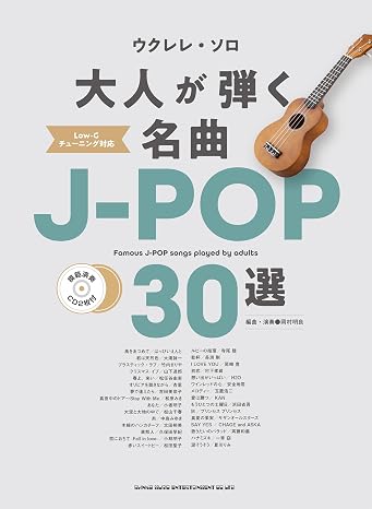 ウクレレ・ソロ　大人が弾く名曲j-pop30選（模範演奏cd2枚付）
