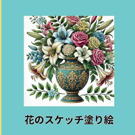 花のスケッチ塗り絵