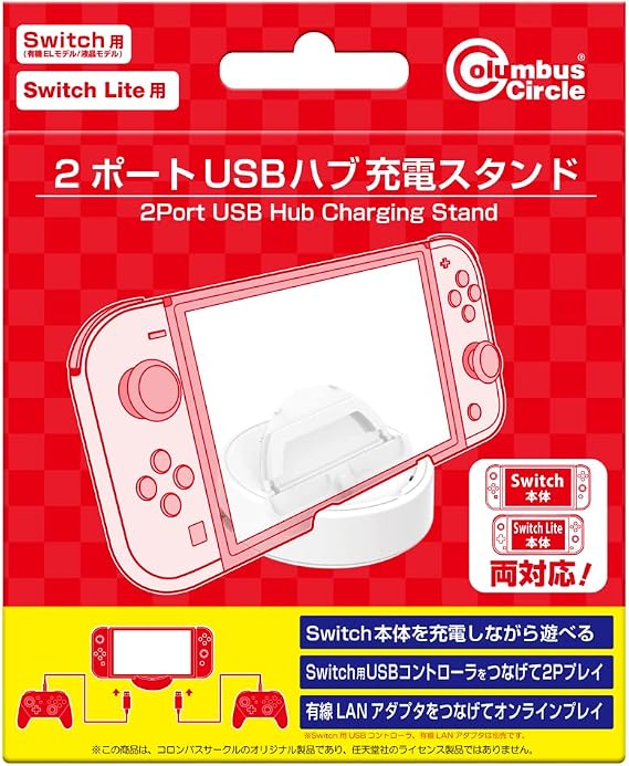 Switch有機ELモデル/液晶モデル／Switch Lite用 2ポートUSBハブ充電スタンド