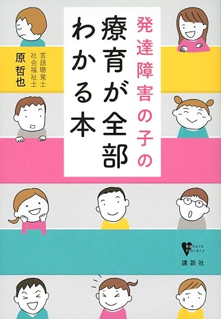 発達障害の子の療育が全部わかる本 こころライブラリー