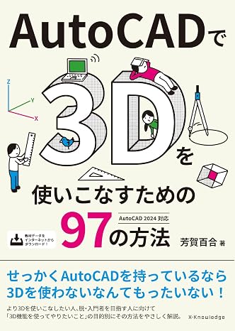 AutoCADで3Dを使いこなすための97の方法［AutoCAD 2024対応］