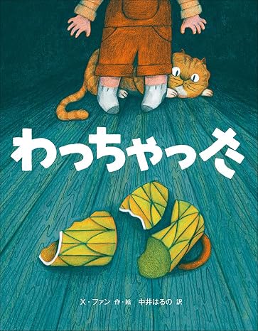 わっちゃった