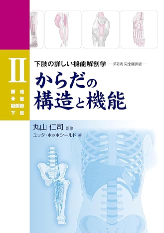 からだの構造と機能 Ⅱ（腰椎・骨盤・股関節・下肢） Gaia Books