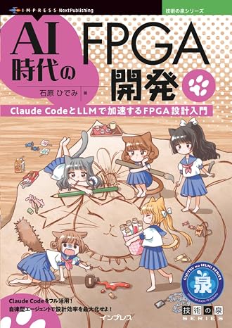 AI時代のFPGA開発　Claude CodeとLLMで加速するFPGA設計入門 技術の泉シリーズ