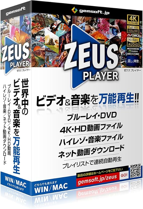 ZEUS PLAYER ～ ブルーレイ・DVD・4Kビデオ・ハイレゾ音源再生 | ボックス版 | Win or Mac対応