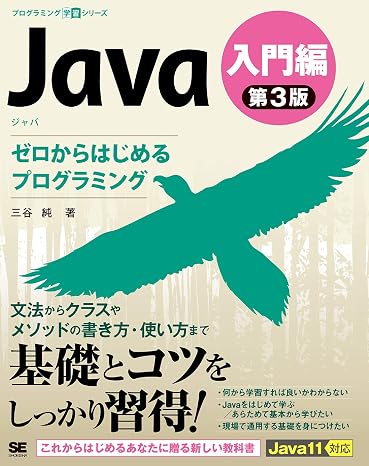 Java 第3版 入門編 ゼロからはじめるプログラミング