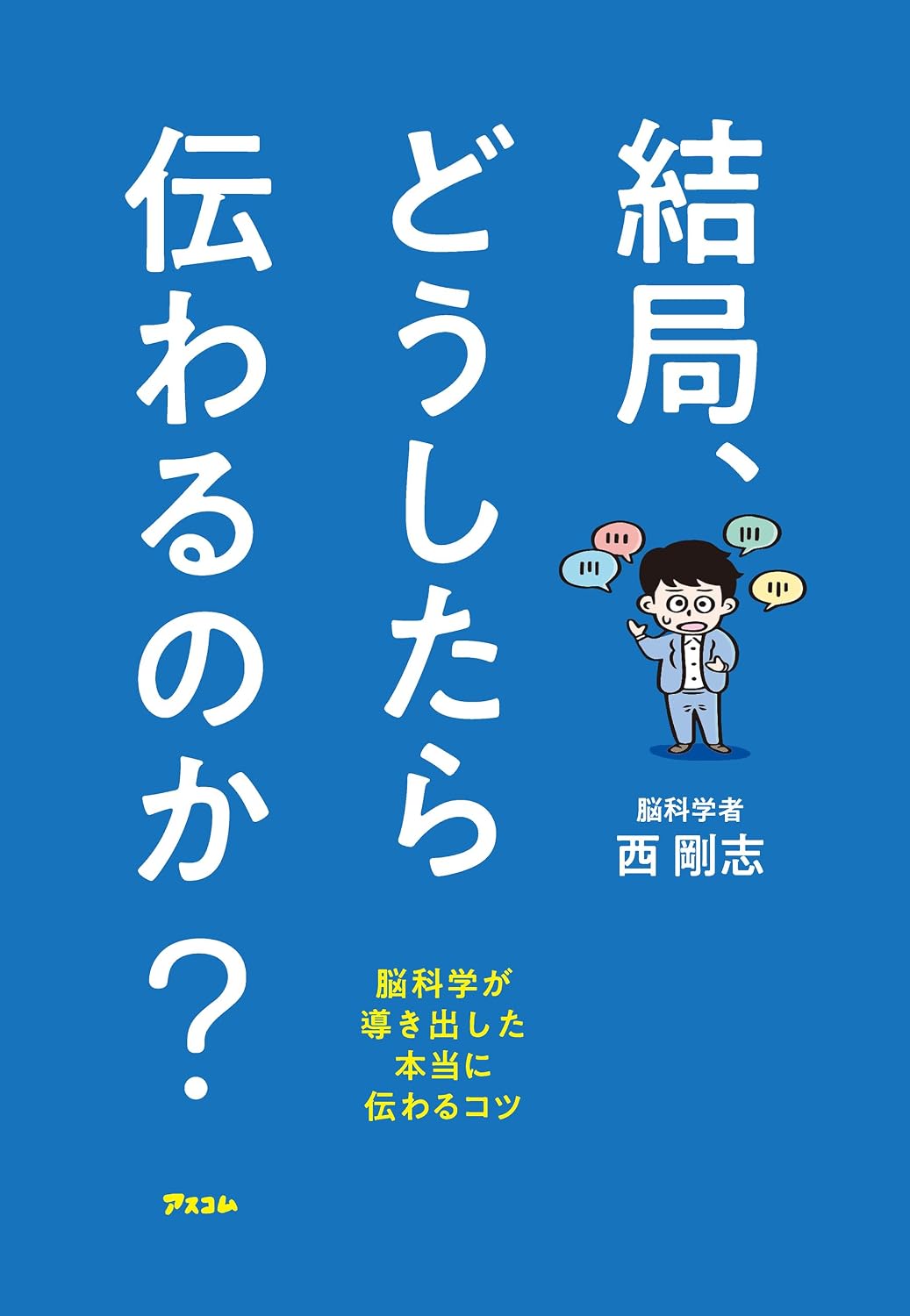 In the end, how can I convey it?　 Tips derived from brain science that can really be conveyed Kindle Edition