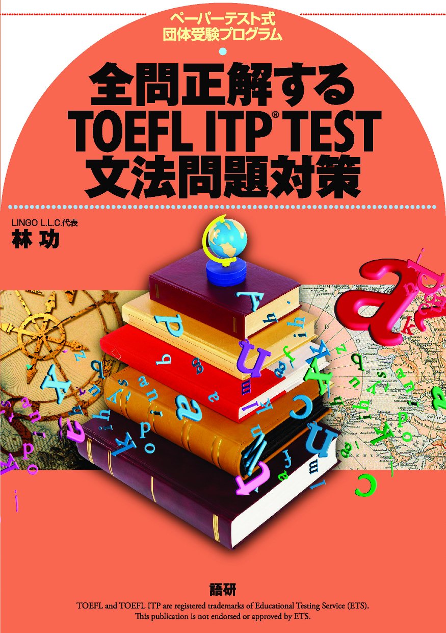 全問正解するTOEFL ITP TEST文法問題対策 Tankobon Hardcover – May 29, 2012