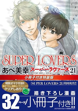 Super Lovers 第21巻 小冊子付き特装版 あすかコミックスcl-dx