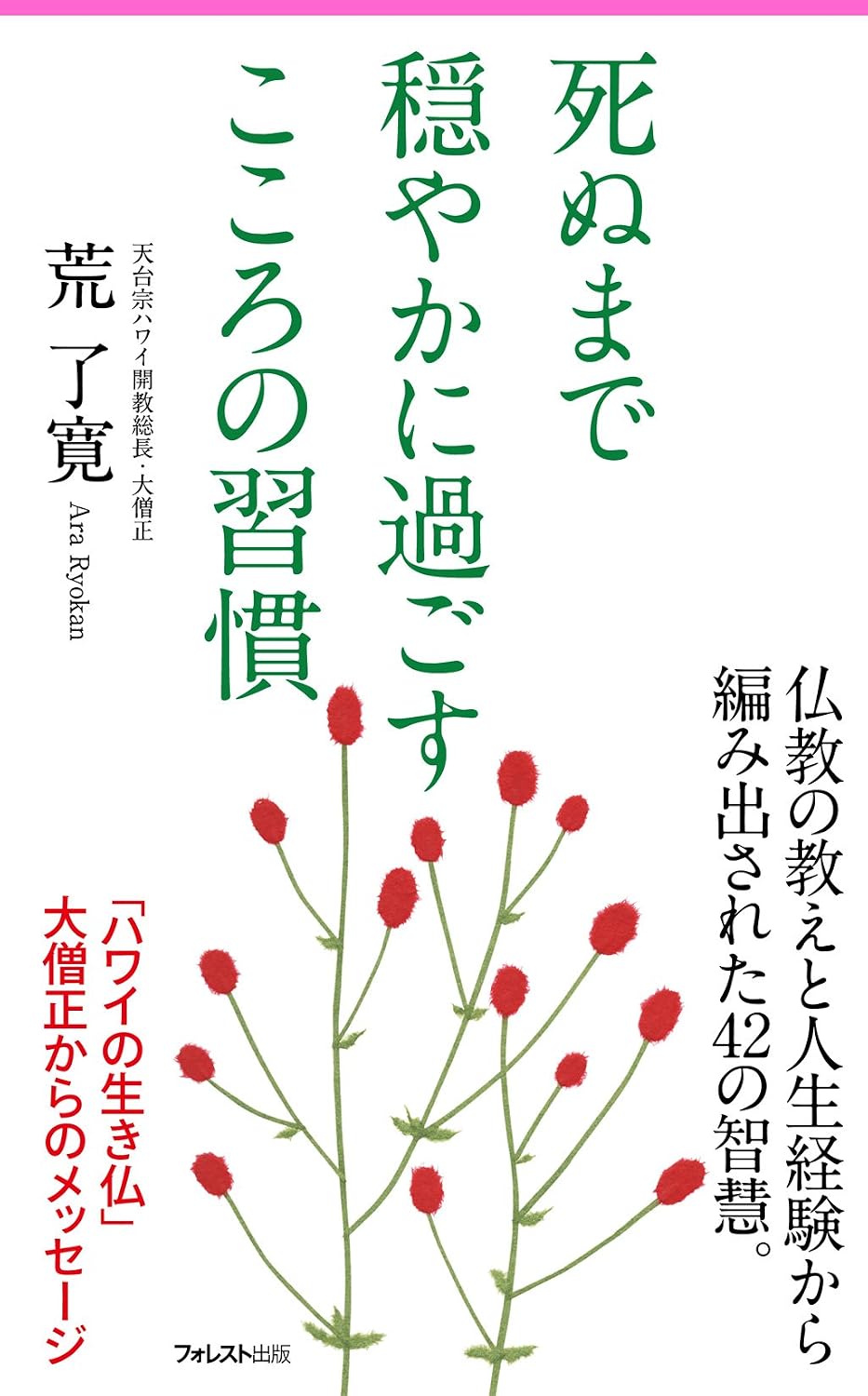Stay calm until death Mental Habits Forest2545Shinsyo 124 Paperback Shinsho – August 6, 2017