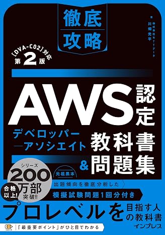 徹底攻略aws認定デベロッパー - アソシエイト教科書＆問題集 第2版 ［dva-c02］対応