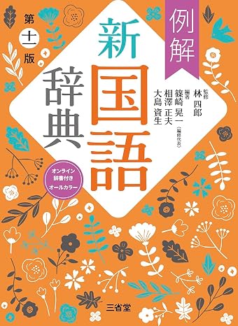 例解新国語辞典 第十一版 オンライン辞書付き オールカラー