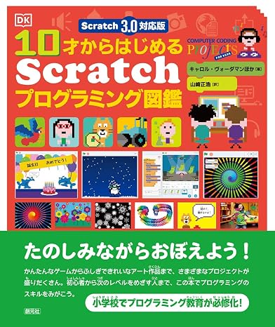 Scratch 3.0対応版 10才からはじめるScratchプログラミング図鑑