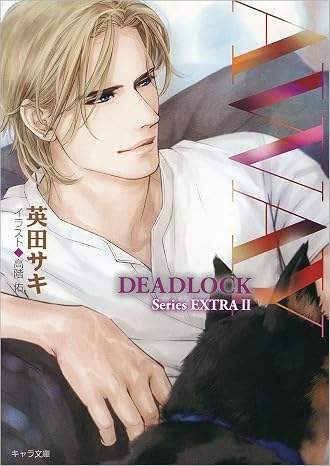 Away Deadlock番外編2 キャラ文庫