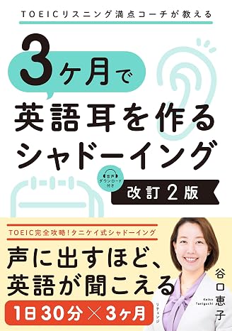 Toeicリスニング満点コーチが教える 3ヶ月で英語耳を作るシャドーイング 改定2版