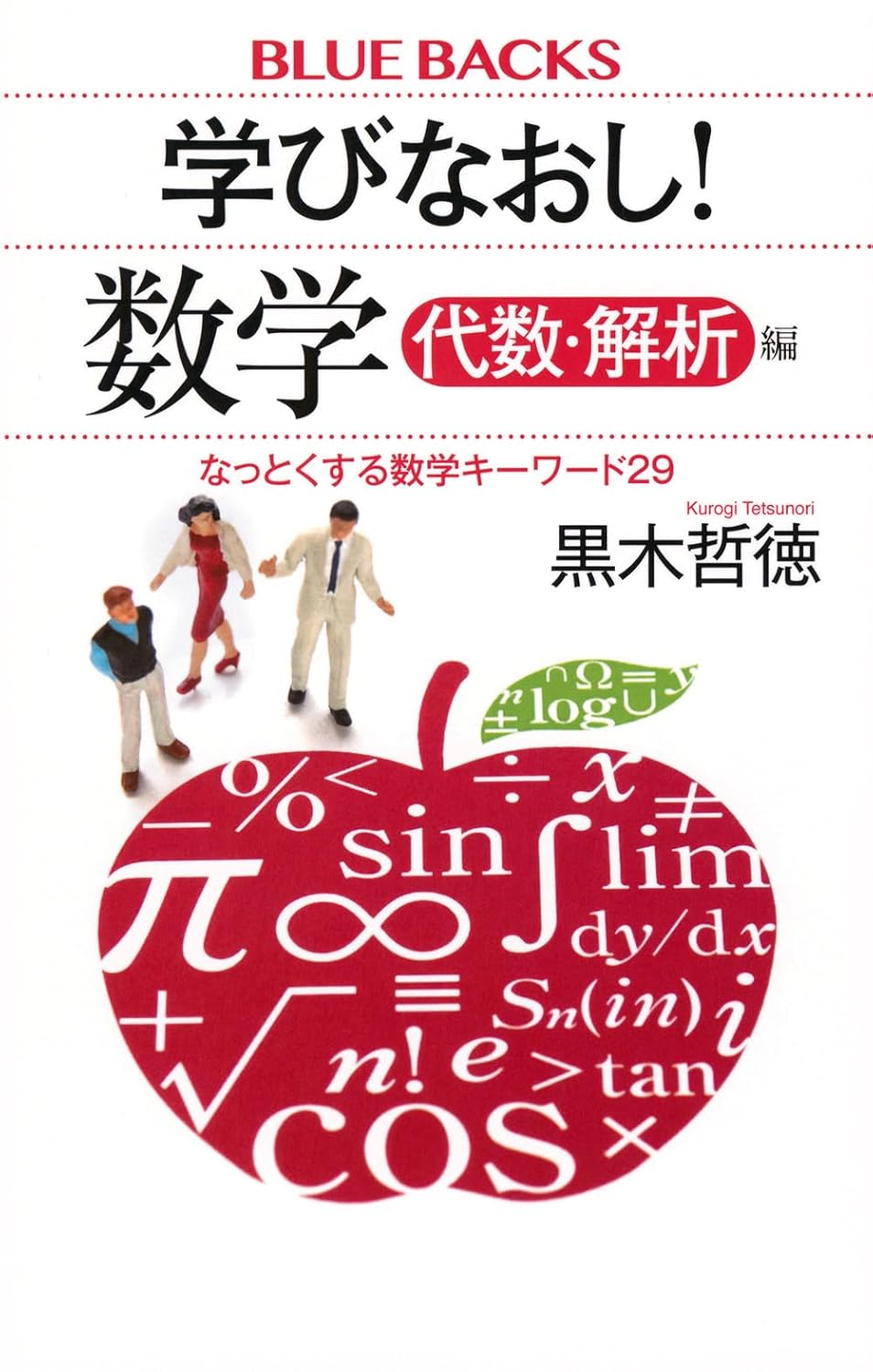 学びなおし! 数学 代数・解析編 なっとくする数学キーワード29 ブルーバックス B 2265 Paperback Shinsho – June 20, 2024