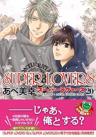 限定super　lovers　第20巻特典: スマホ壁紙データ配信 Super Lovers