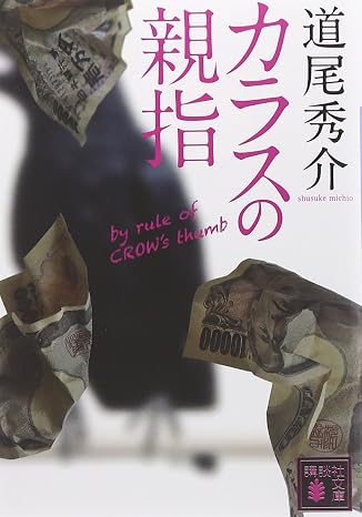 カラスの親指 by rule of CROW’s thumb 講談社文庫 み 63-1