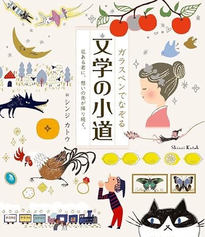 ガラスペンでなぞる 文学の小道―花ある君に、想いの雨が降り続く。