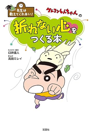 先生は教えてくれない！クレヨンしんちゃんの　折れない心をつくる本