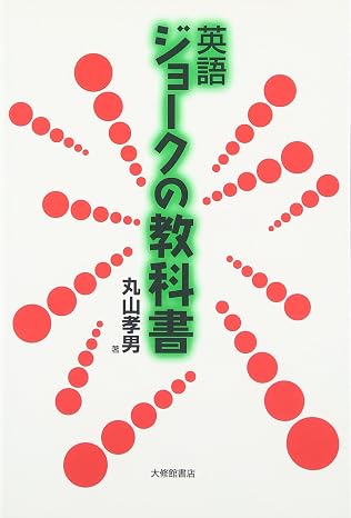英語ジョークの教科書