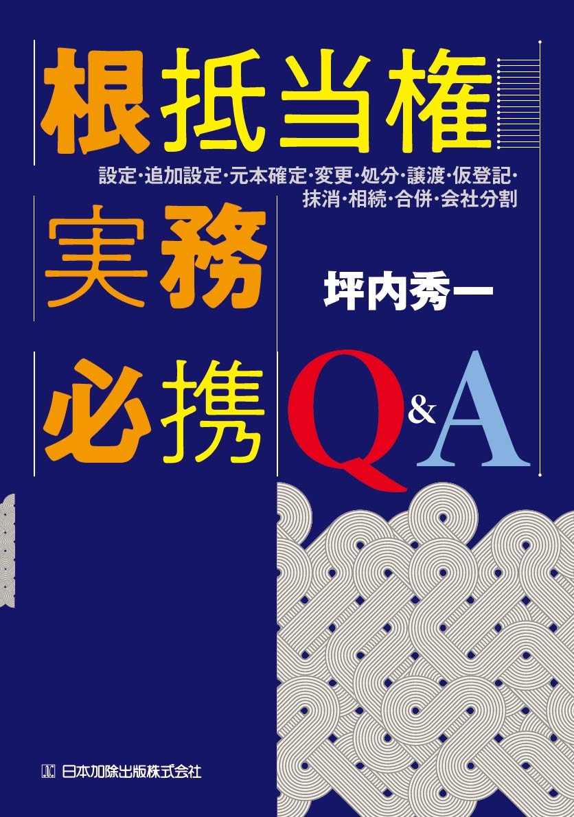 Basic mortgage practice must-have Q&A ―SettingsAdditional settingsPrincipal determinationChange, Disposal, Transfer, Temporary registration, Cancellation, Inheritance, Merger, Company split ― Tankobon Hardcover – June 5, 2020