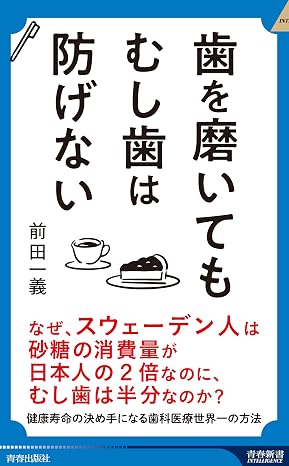 歯を磨いても むし歯は防げない 青春新書インテリジェンス Pi 708