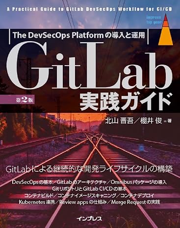 GitLab実践ガイド 第2版 impress top gear