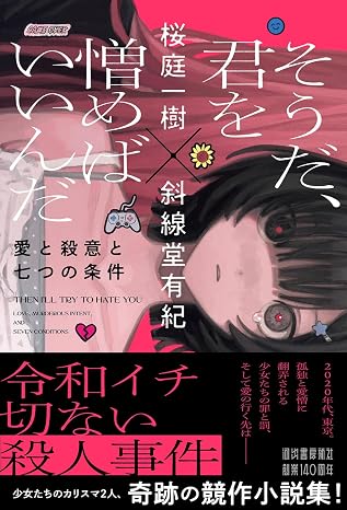 そうだ、君を憎めばいいんだ仮: 愛と殺意と七つの条件