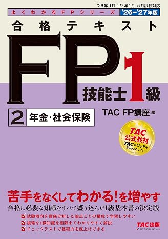 2026-2027年版 合格テキスト Fp技能士1級 ②年金・社会保険fp1級基本書/章末チェックテストつき/資格のtac公式教材/ファイナンシャルプランナー1級試験対策tac出版 よくわかるfpシリーズ