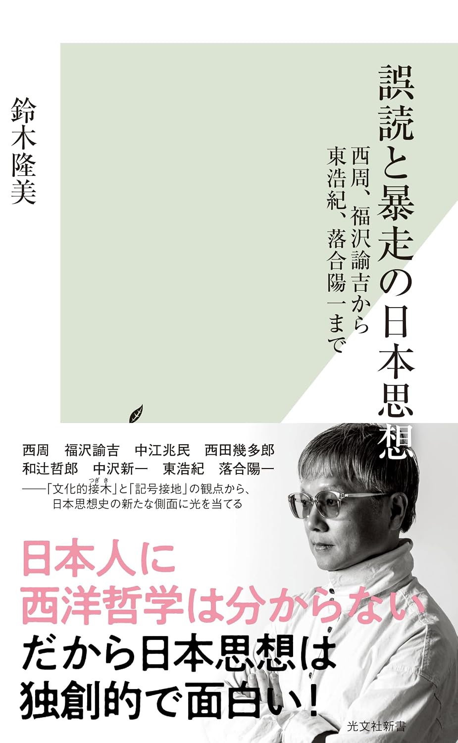 Japanese Thought of Misreading and Runaway: From Shu Nishi and Yukichi Fukuzawa to Hiroki Higashi and Yoichi Ochiai Kobunsha Shinsho Paperback Shinsho – June 18, 2025
