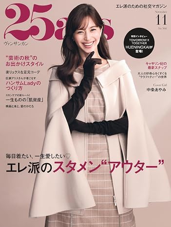 25ans（ヴァンサンカン）2026年11月号