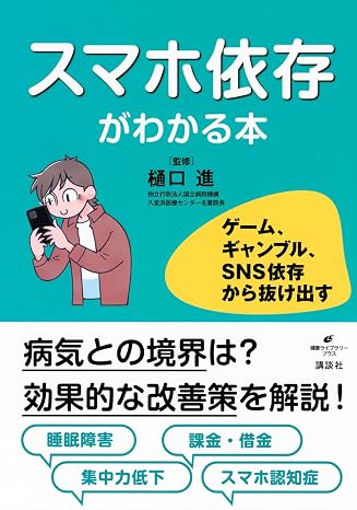 スマホ依存がわかる本 ゲーム、ギャンブル、sns依存から抜け出す 健康ライブラリー
