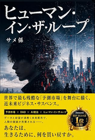 ヒューマン・イン・ザ・ループ 未来企業サクラス