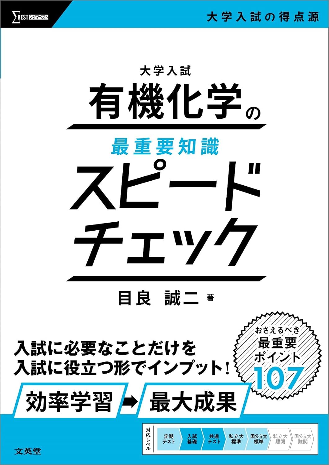 大学入試 有機化学の最重要知識スピードチェック Tankobon Softcover – July 5, 2024