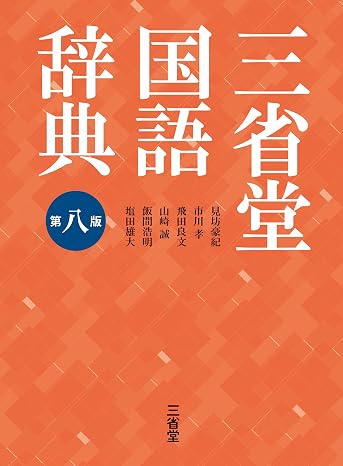 三省堂国語辞典 第八版