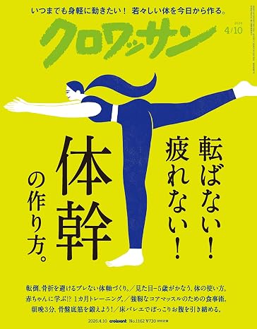 クロワッサン 2026年04/10号No.1162転ばない！ 疲れない！ 体幹の作り方。
