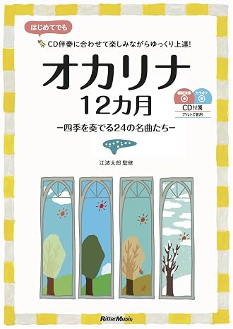 オカリナ12カ月 四季を奏でる24の名曲たち 模範演奏cd1枚、カラオケcd1枚付