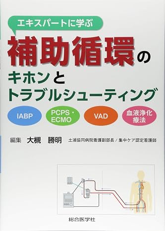 エキスパートに学ぶ補助循環のキホンとトラブルシューティング: Iabp,pcps・ecmo,vad,血液浄化療法