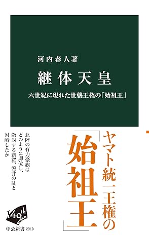 継体天皇-六世紀に現れた世襲王権の「始祖王」 中公新書