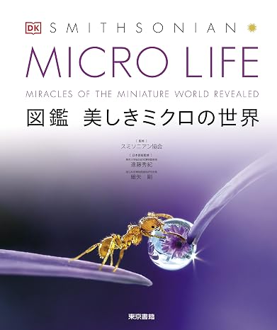 Micro Life 図鑑 美しきミクロの世界