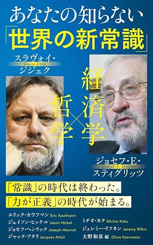あなたの知らない「世界の新常識」 インターナショナル新書 Paperback Shinsho – April 7, 2026