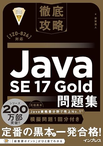 徹底攻略Java SE 17 Gold問題集［1Z0-826］対応
