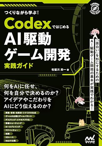 Codexでゼロからはじめる AI駆動ゲーム開発実践入門仮
