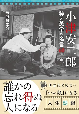 小津安二郎 粋と美学の名言６０ 双葉文庫 こ 34-01