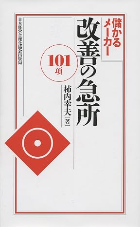 儲かるメーカー 改善の急所〈101項〉