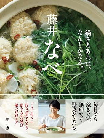 藤井なべ　鍋さえあれば、なんとかなる。