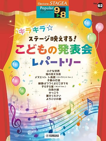 STAGEA ポピュラー 9～8級 Vol.62 キラキラステージ映えする！こどもの発表会レパートリー