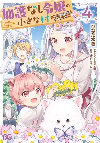 加護なし令嬢の小さな村 ~さあ、領地運営を始めましょう!~ 4 B's-LOG COMICS
